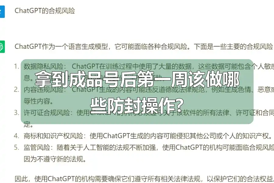 拿到成品号后第一周该做哪些防封操作?