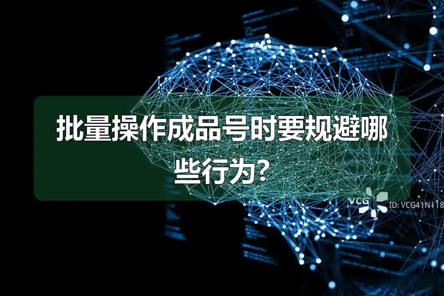 批量操作成品号时要规避哪些行为?