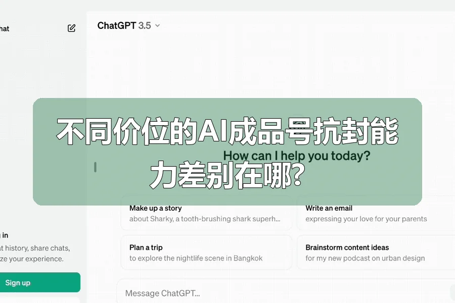 不同价位的AI成品号抗封能力差别在哪?