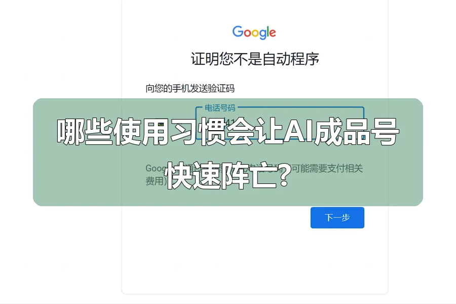 哪些使用习惯会让AI成品号快速阵亡?