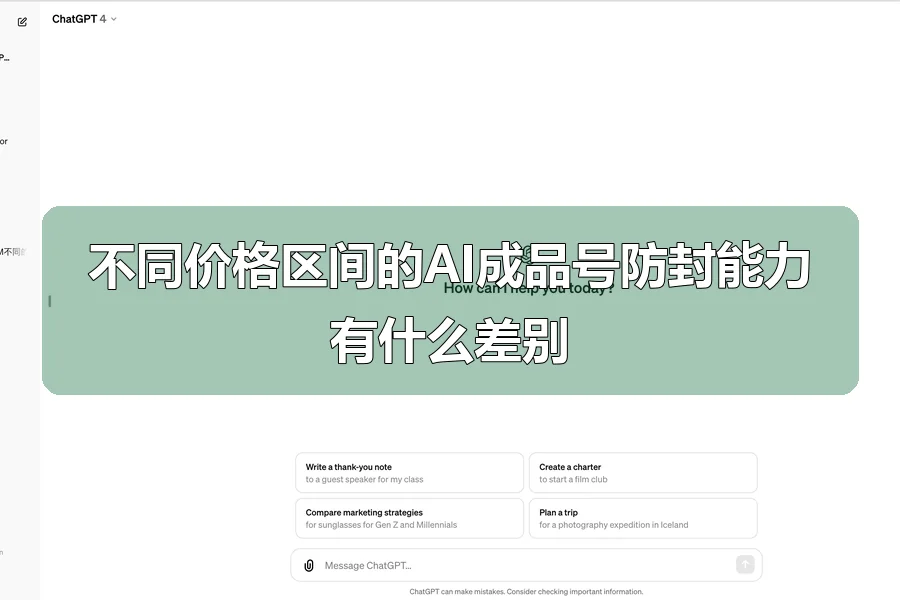 不同价格区间的AI成品号防封能力有什么差别